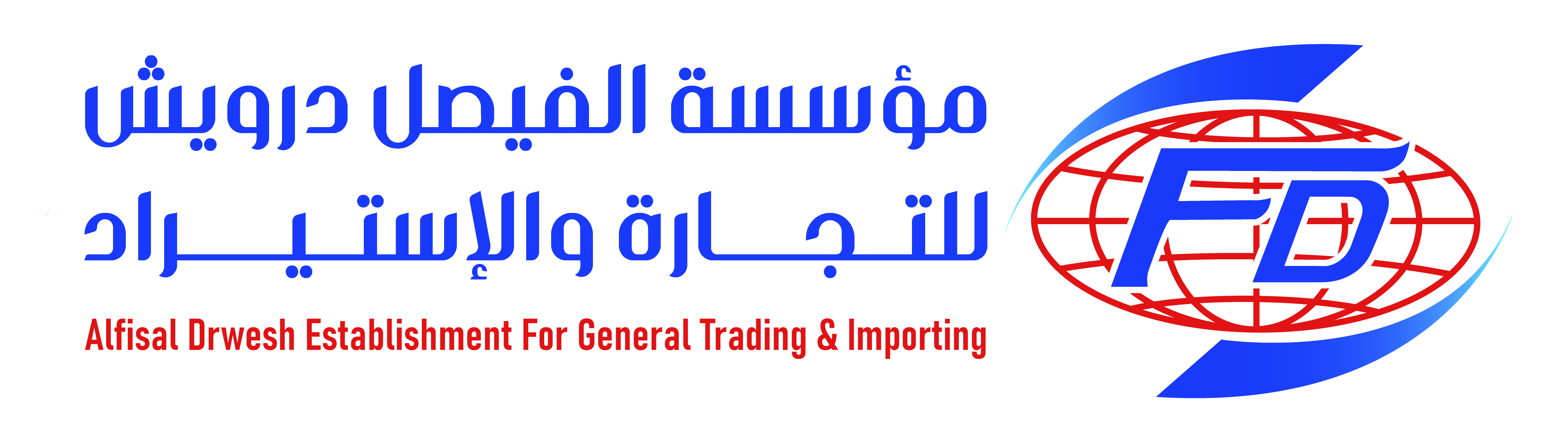 مؤسسة الفيصل درويش للتجارة العامة والاستيراد